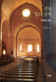 성당, 빛의 성작(양장본 Hardcover)