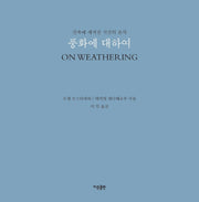풍화에 대하여