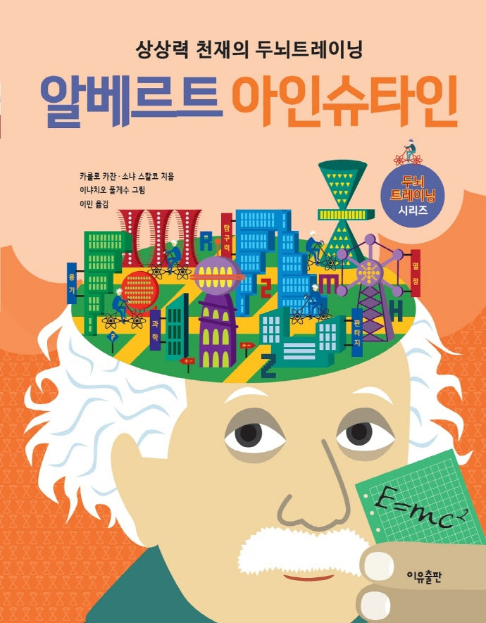알베르트 아인슈타인(두뇌트레이닝 시리즈)(양장본 Hardcover)