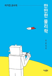 이기진 교수의 만만한 물리학