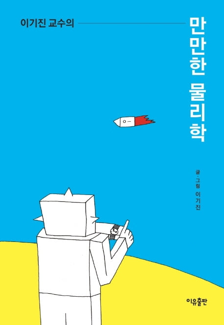 이기진 교수의 만만한 물리학