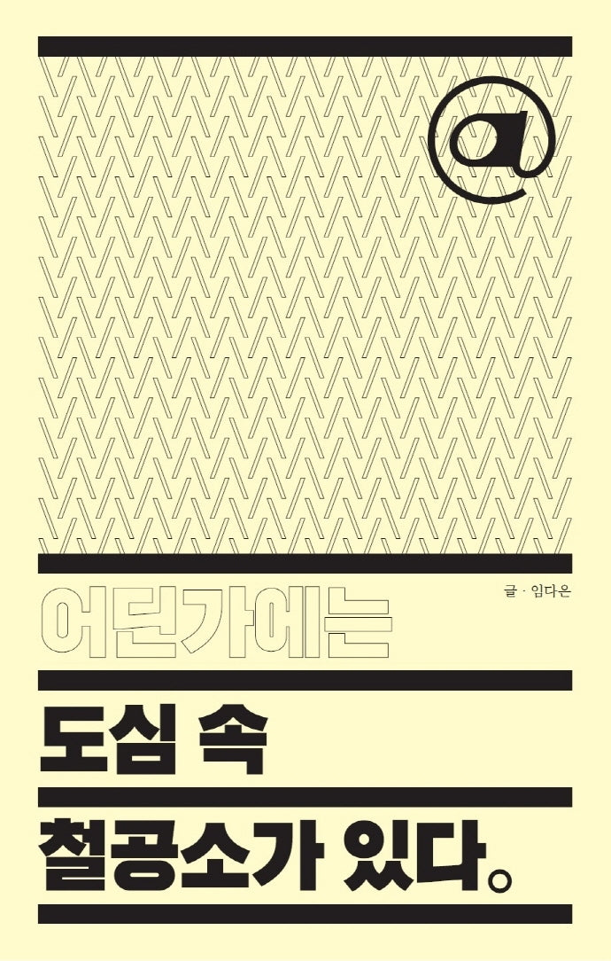 어딘가에는 도심 속 철공소가 있다(어딘가에는 @ 있다)