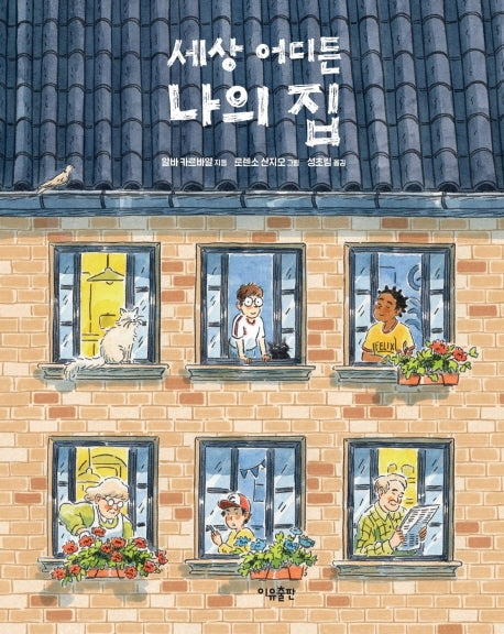 세상 어디든 나의 집(양장본 Hardcover)