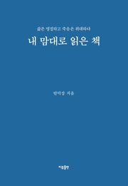 내 맘대로 읽은 책