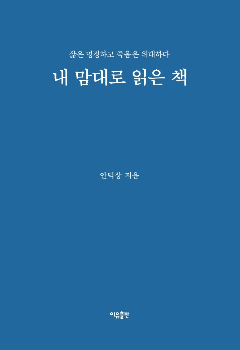 내 맘대로 읽은 책