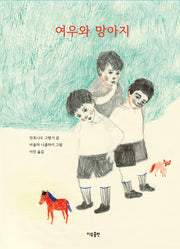 여우와 망아지(양장본 Hardcover)