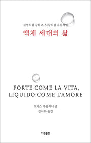 액체 세대의 삶