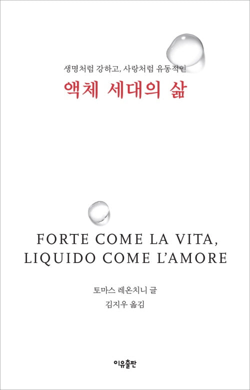액체 세대의 삶