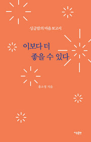 이보다 더 좋을 수 있다