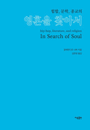 영혼을 찾아서(힙합, 문학, 종교의)