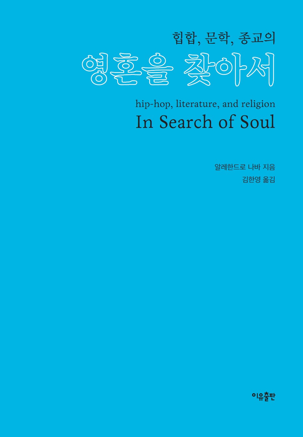 영혼을 찾아서(힙합, 문학, 종교의)