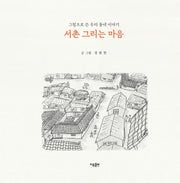 서촌 그리는 마음(양장본 Hardcover)