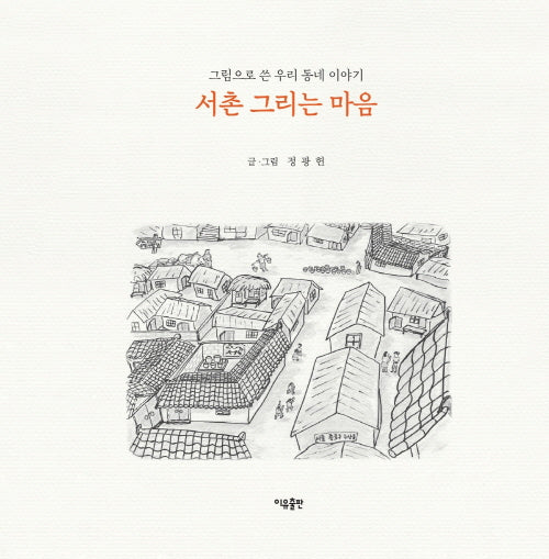 서촌 그리는 마음(양장본 Hardcover)