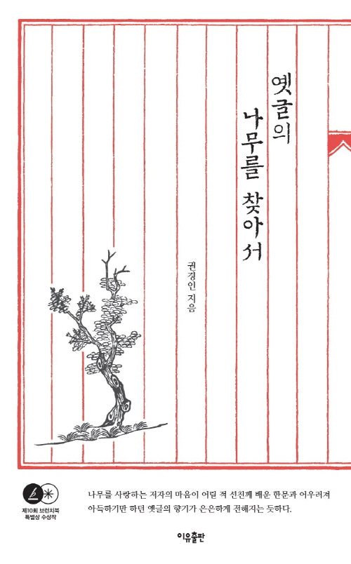 옛글의 나무를 찾아서