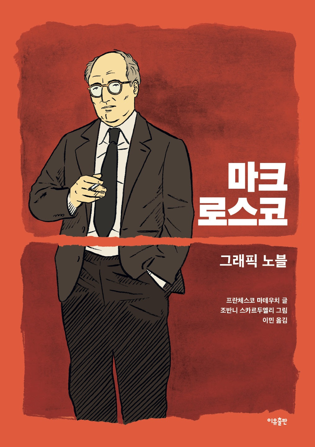 마크 로스코(양장본 Hardcover)