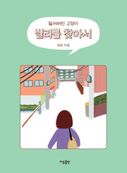 빌리를 찾아서