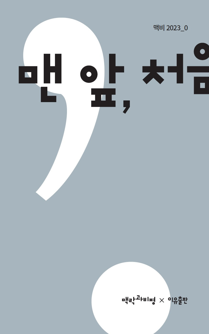 맨 앞, 처음의 형태(맥비 2023_1)