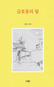 금호동의 달