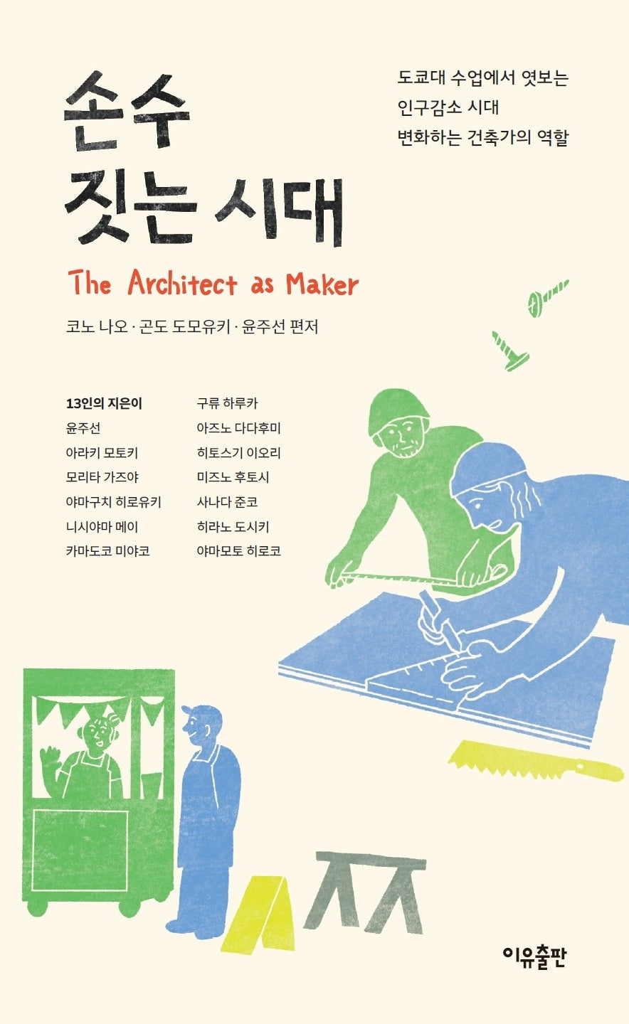 손수 짓는 시대