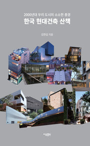 한국 현대건축 산책