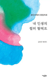 내 인생의 컬러 팔레트(반양장)