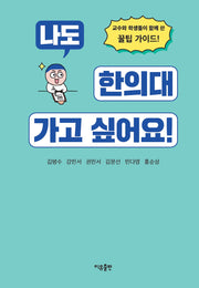 나도 한의대 가고 싶어요!