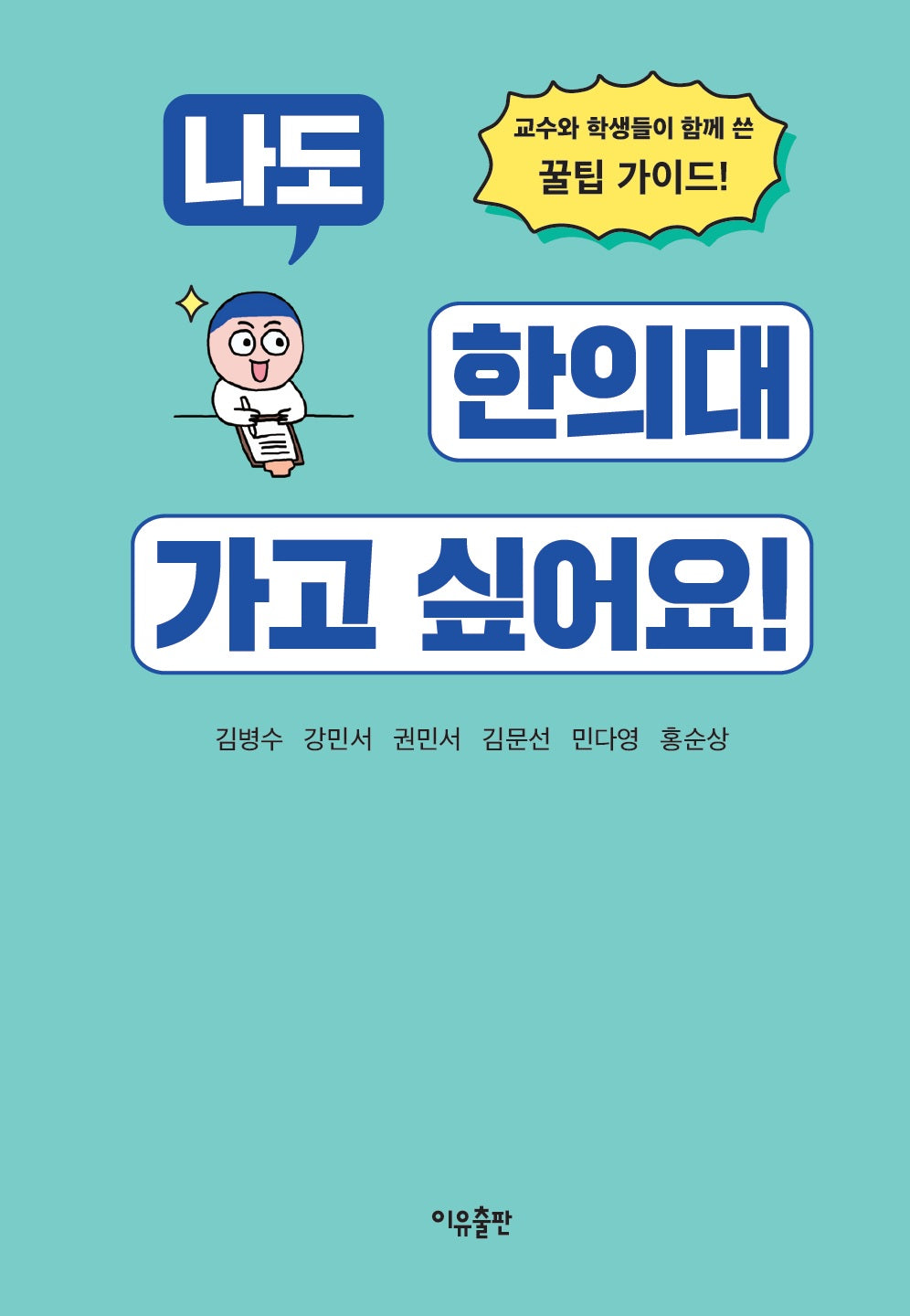 나도 한의대 가고 싶어요!
