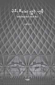 구조, 보이지 않는 건축