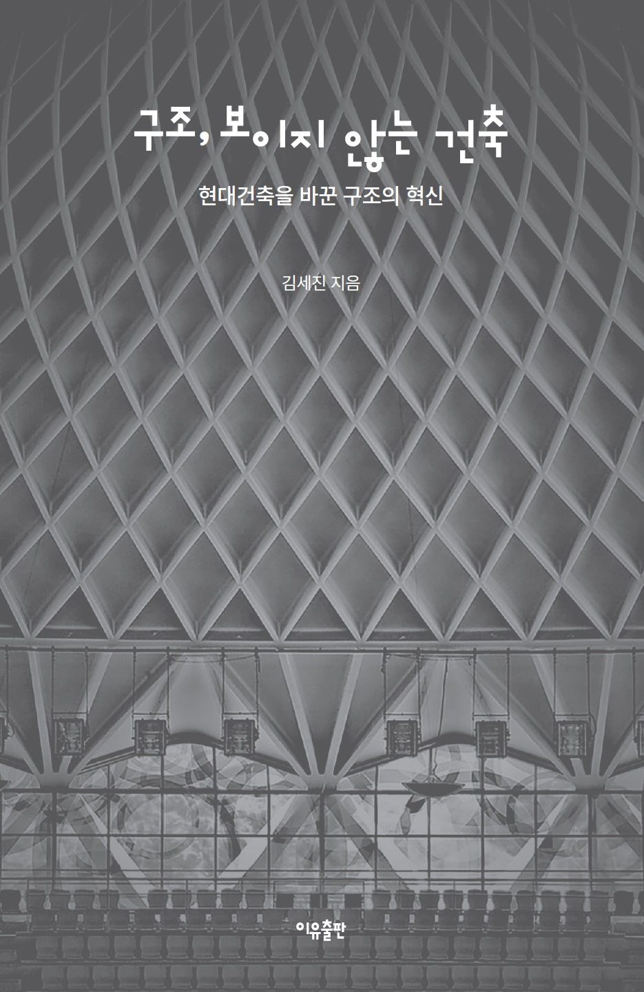 구조, 보이지 않는 건축