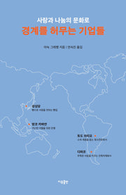 경계를 허무는 기업들