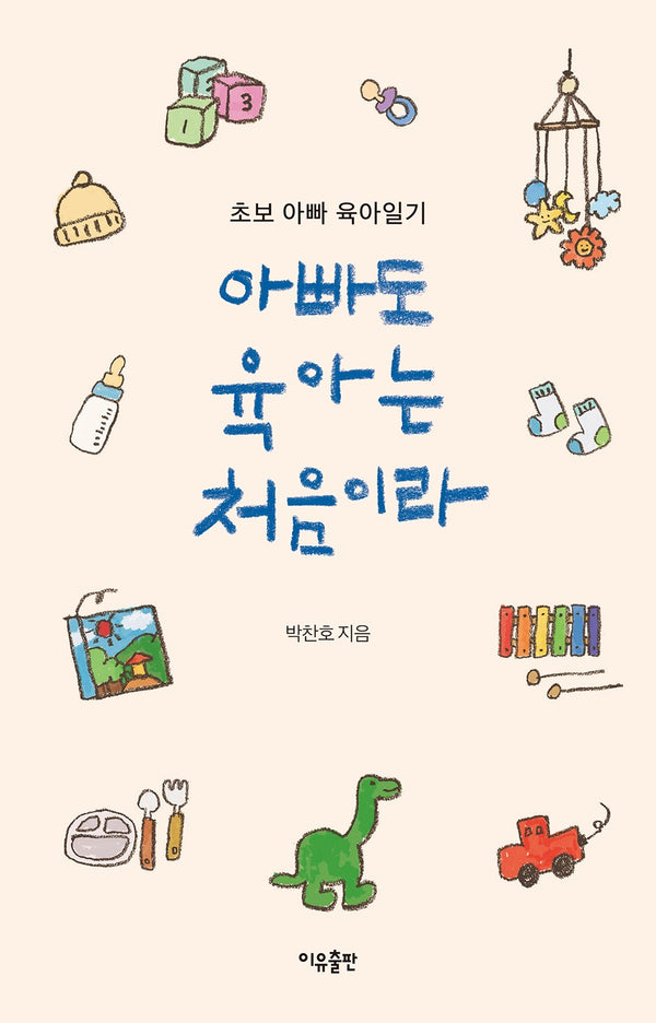 아빠도 육아는 처음이라