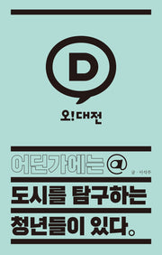 어딘가에는 도시를 탐구하는 청년들이 있다