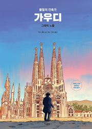 불멸의 건축가: 가우디 그래픽 노블