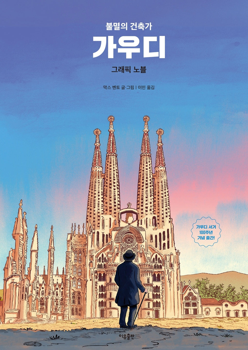 불멸의 건축가: 가우디 그래픽 노블