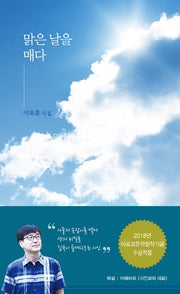 맑은 날을 매다(공감시인선 9)(양장본 HardCover)