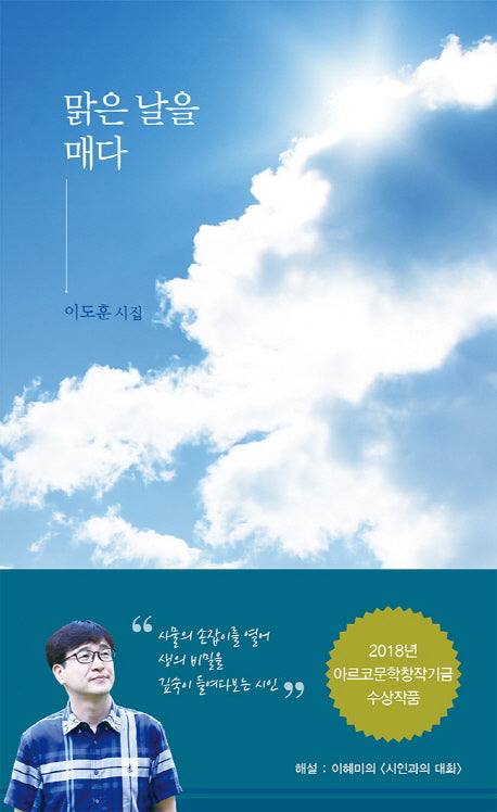 맑은 날을 매다(공감시인선 9)(양장본 HardCover)