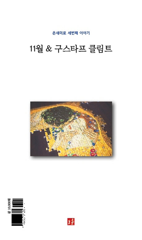 11월 & 구스타프 클림트