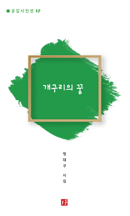개구리의 꿈(공감시인선 12)