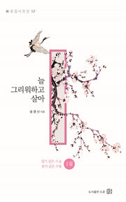 늘 그리워하고 살아(공감시인선 12)