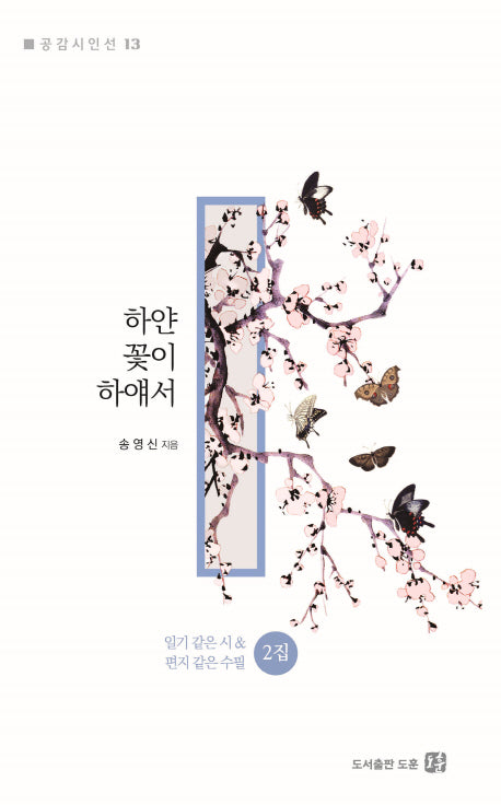 하얀 꽃이 하얘서(공감시인선 13)