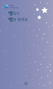 별들도 별을 불러요(유태승 시집 6)