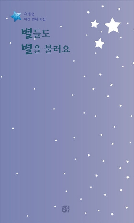 별들도 별을 불러요(유태승 시집 6)