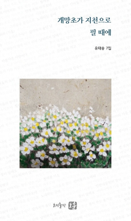 개망초가 지천으로 필 때에(공감시인선 17)