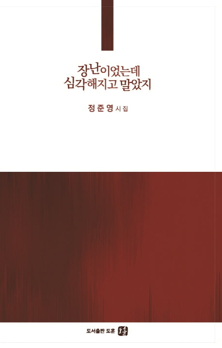 장난이었는데 심각해지고 말았지(공감시선 2)