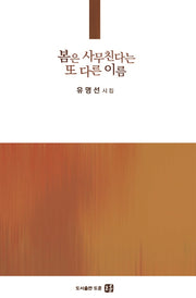 봄은 사무친다는 또 다른 이름