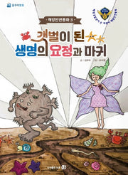 갯벌이 된 생명의 요정과 마귀(해양안전동화 3)(양장본 Hardcover)