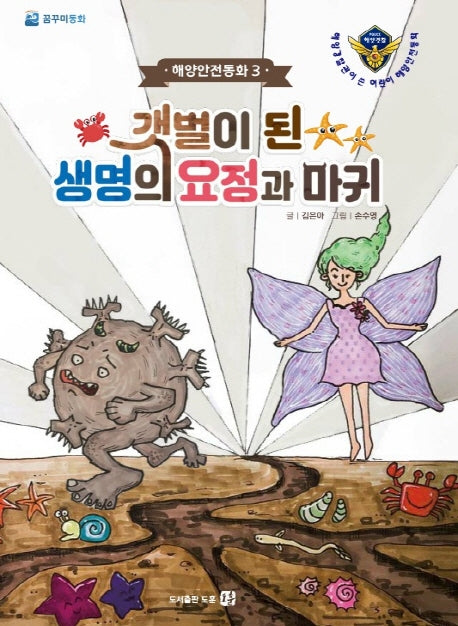 갯벌이 된 생명의 요정과 마귀(해양안전동화 3)(양장본 Hardcover)