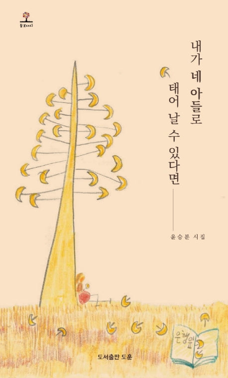내가 네 아들로 태어날 수 있다면(꽃보다시 1)(양장본 Hardcover)