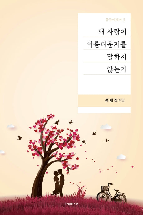 왜 사랑이 아름다운지를 말하지 않는가(공감 에세이 5)