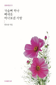 가슴뼈 하나 빼내듯 떠나보낸 사랑(공감시인선 21)(양장본 Hardcover)